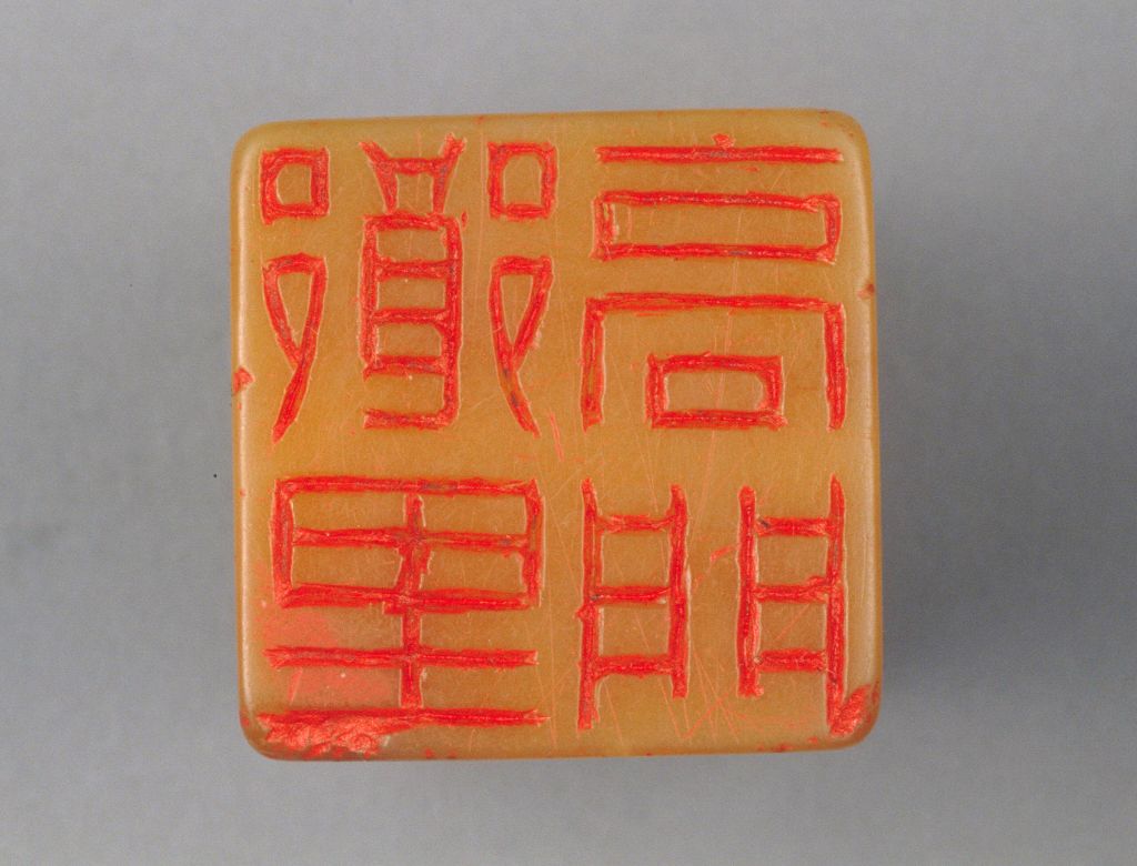 “乡里高门”石章印面